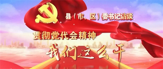 貫徹省黨代會精神，我們這么干丨福鼎：聚焦聚力“三抓兩創” 再造一個“新福鼎”