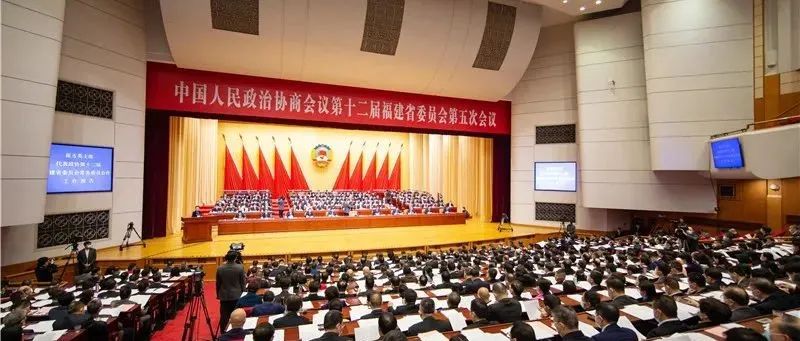 昂揚奮發建設“政協大省”！省政協十二屆五次會議在榕開幕