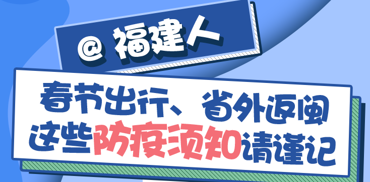 @福建人 春節出行、省外返閩，這些防疫須知請謹記！