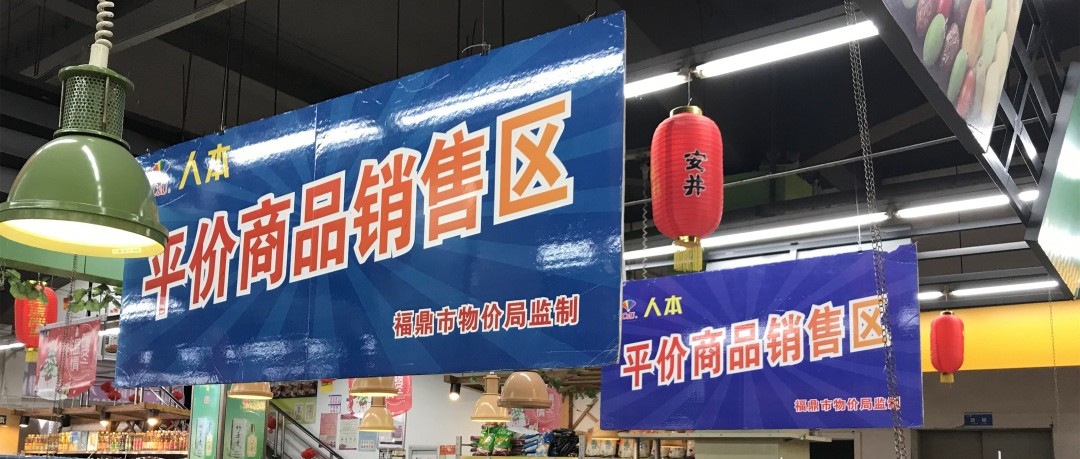 【網絡中國節·春節】下周二起，福鼎這8家超市可買到便宜肉蛋菜