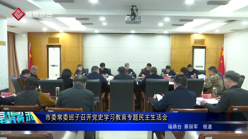 市委常委班子召開黨史學習教育專題民主生活會