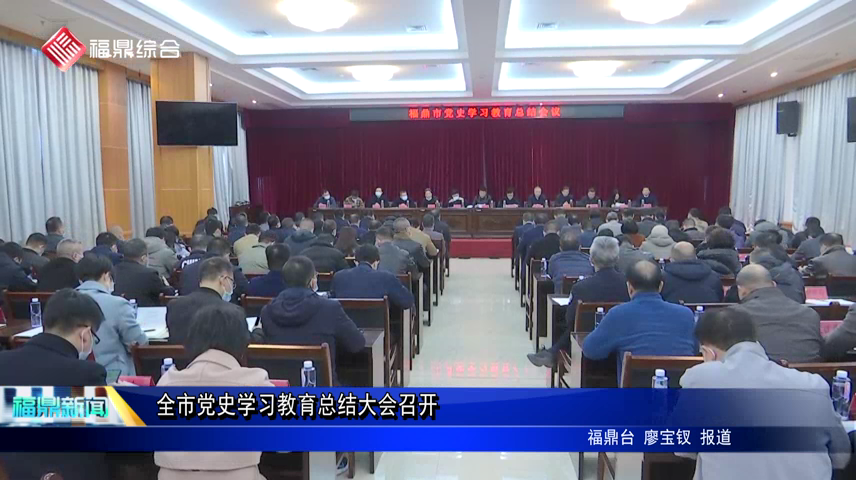 全市黨史學習教育總結大會召開
