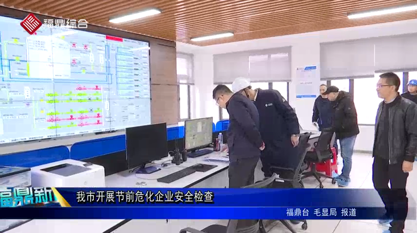 我市開展節前?；髽I安全檢查
