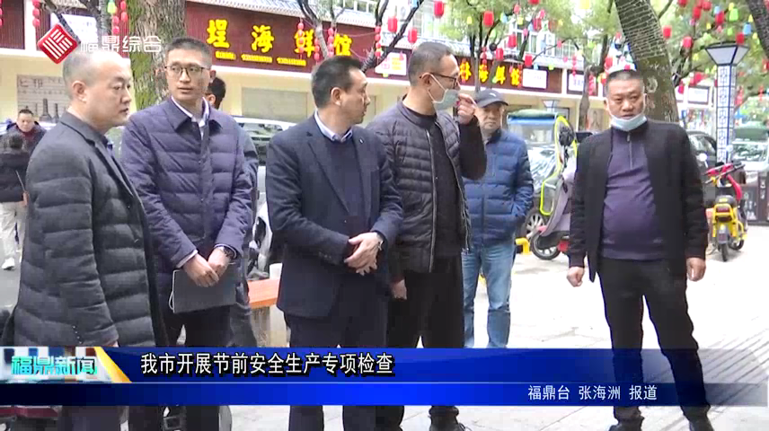 我市開展節前安全生產專項檢查