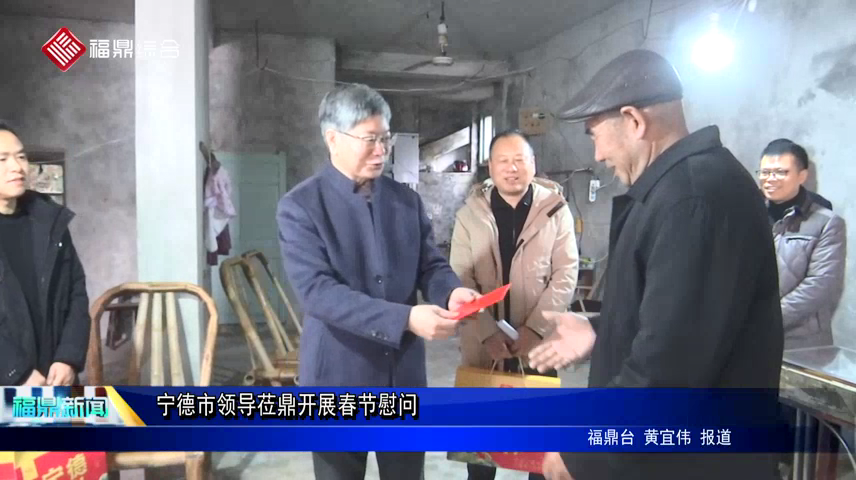 寧德市領導蒞鼎開展春節慰問