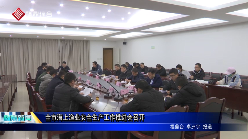 全市海上漁業安全生產工作推進會召開