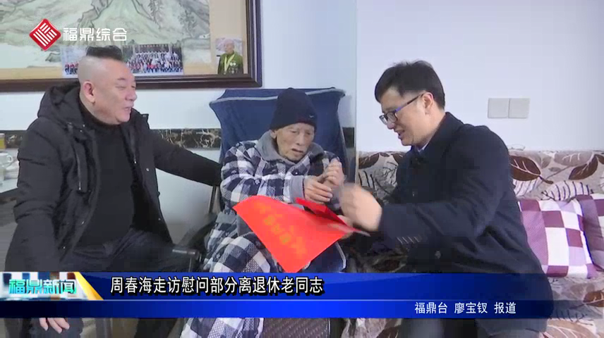 周春海走訪慰問部分離退休老同志
