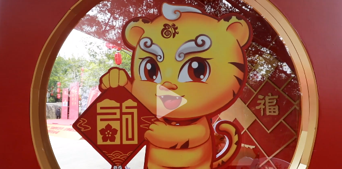 “虎年福見 有福之州”新春系列活動啟動啦！快來看看你能找到幾個“?！?。