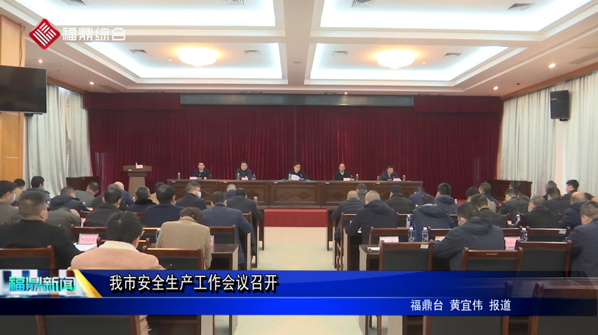 我市召開安全生產工作會議