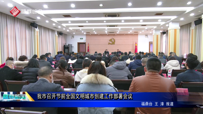 我市召開節前全國文明城市創建工作部署會議
