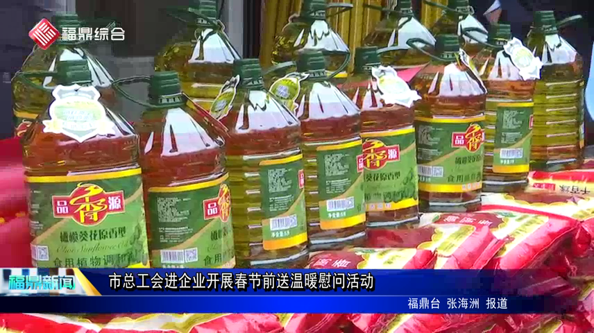 市總工會進企業開展春節前送溫暖慰問活動
