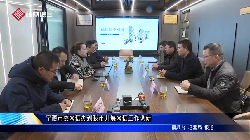 寧德市委網信辦到我市開展網信工作調研