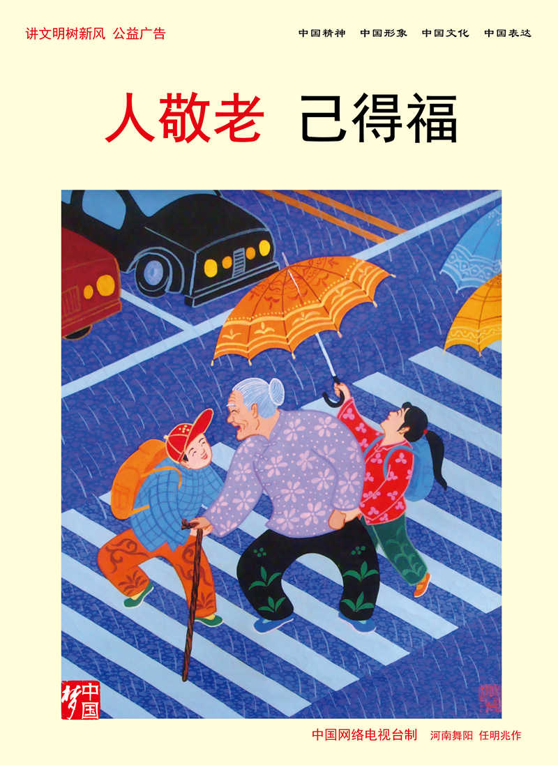 【公益廣告】講文明樹新風|人敬老 己得福