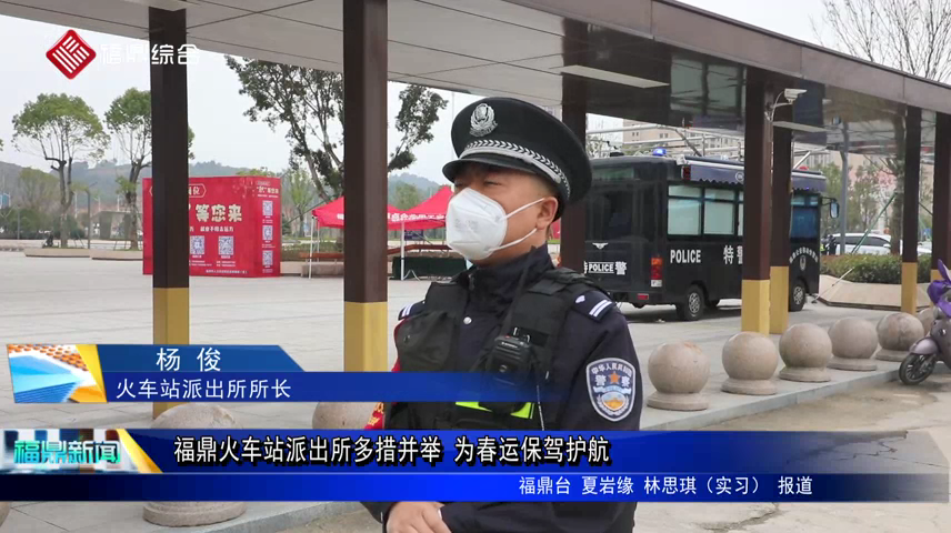 福鼎火車站派出所多措并舉 為春運保駕護航