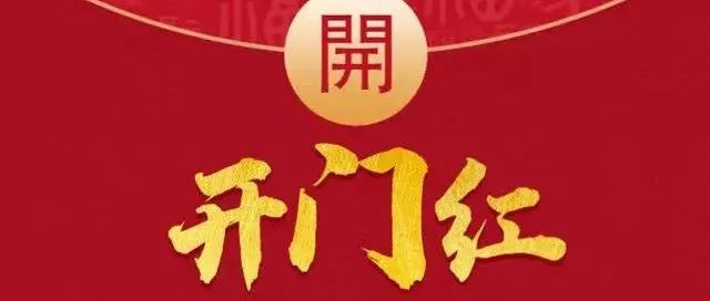沖！新一年，福建開門紅