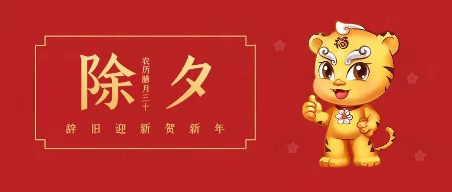 叮，除夕到！請查收滿滿的祝福~