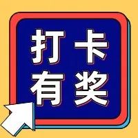 【網絡中國節·春節】春節浪起來，打卡“福地”，官方給你送福利！