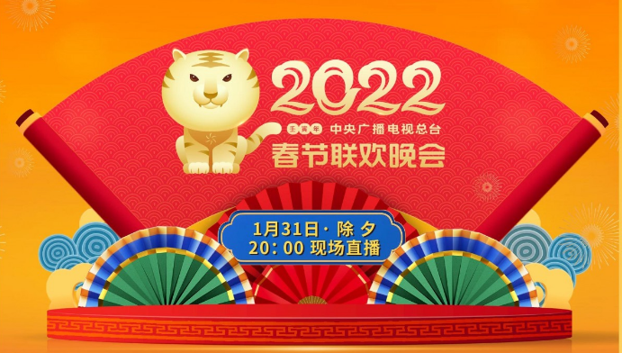 守正創新 出新出彩 《2022年春節聯歡晚會》節目單揭曉