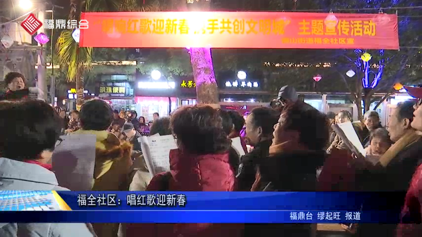 福全社區：唱紅歌迎新春
