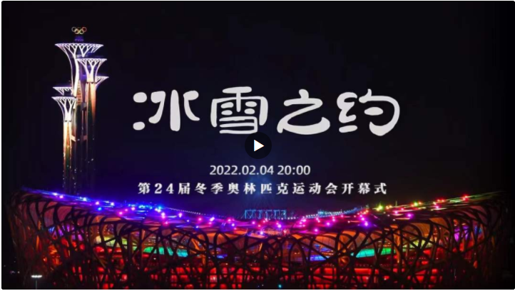 冰雪之約！北京冬奧會開幕式先導片上線