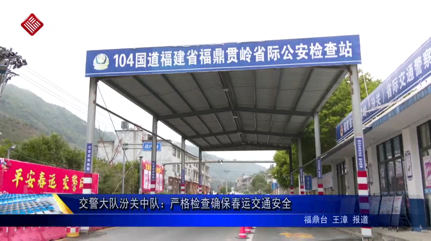 交警大隊汾關中隊：嚴格檢查確保春運交通安全
