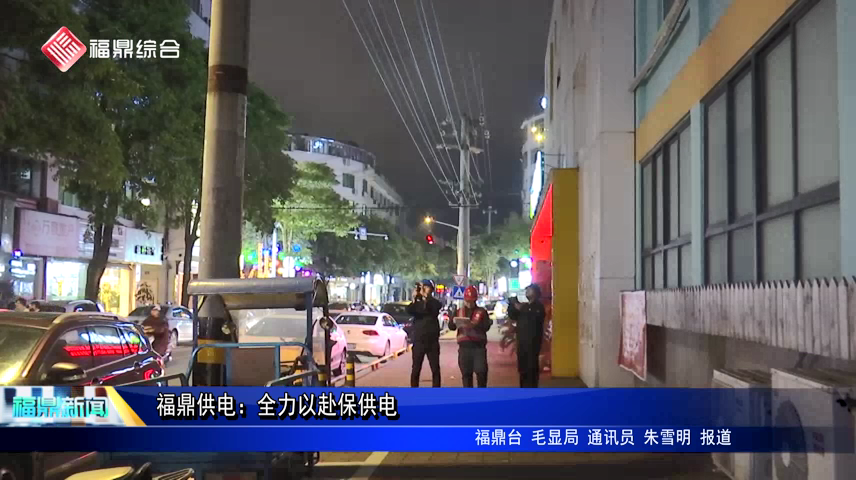 福鼎供電：全力以赴保供電