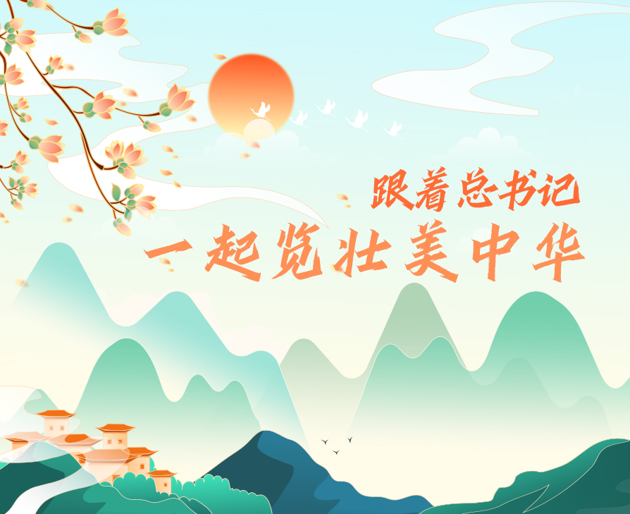 學習進行時丨跟著總書記，一起覽壯美中華