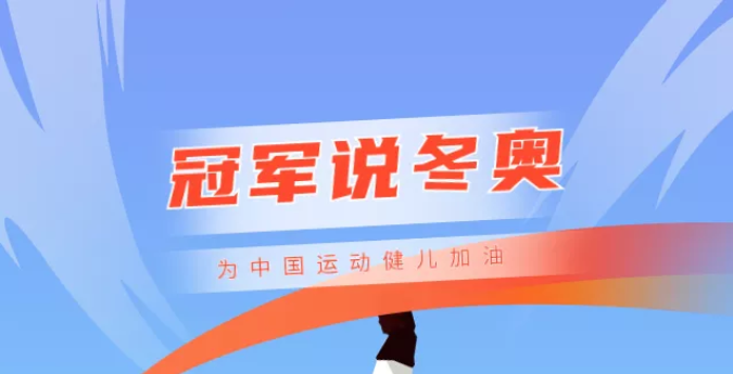 冠軍說冬奧丨北京冬奧會開幕，來自福建的冠軍齊送祝福！