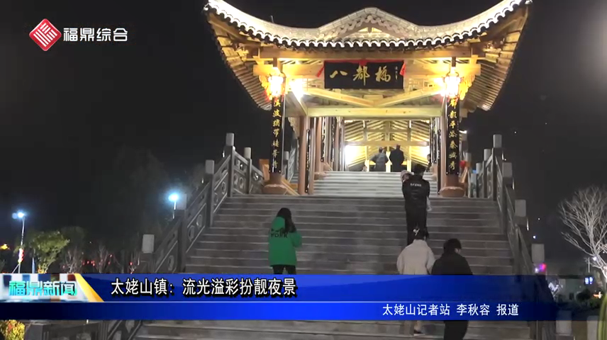 太姥山鎮: 流光溢彩扮靚夜景