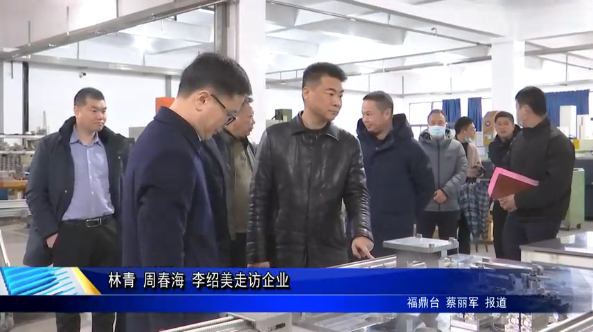 林青 周春海 李紹美走訪企業