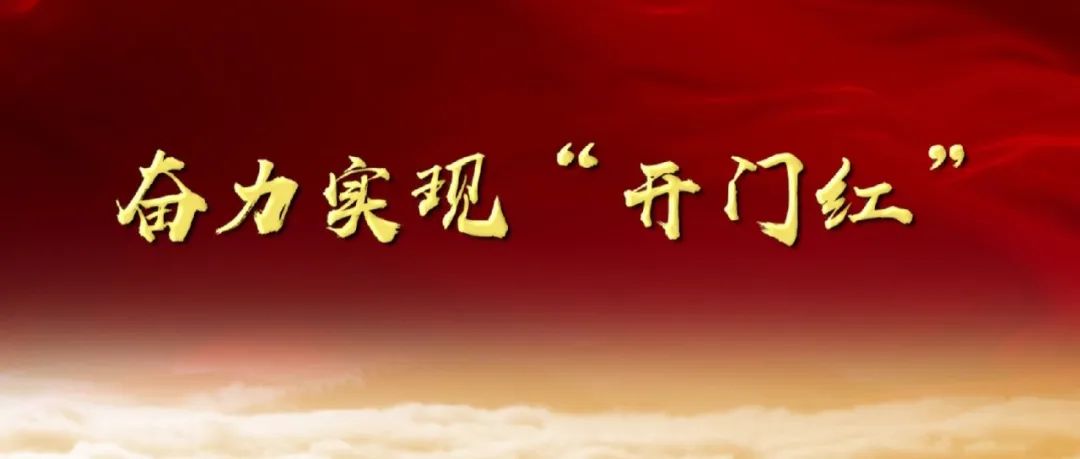 奮力實現“開門紅”！漳州發出“七比一看”競賽動員令