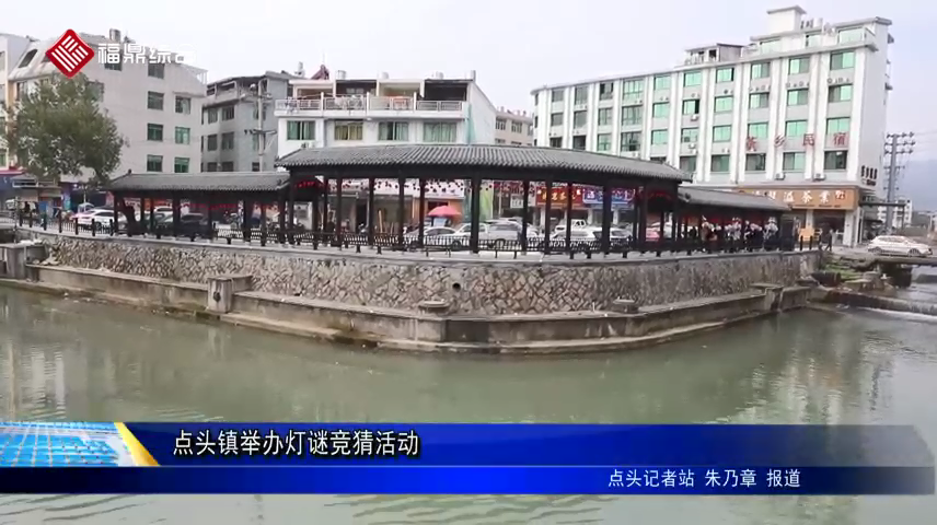 點頭鎮舉辦燈謎競猜活動