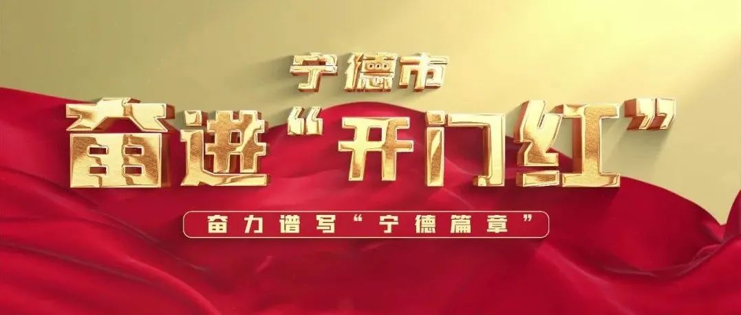 開局即沖刺，寧德正當“hong”