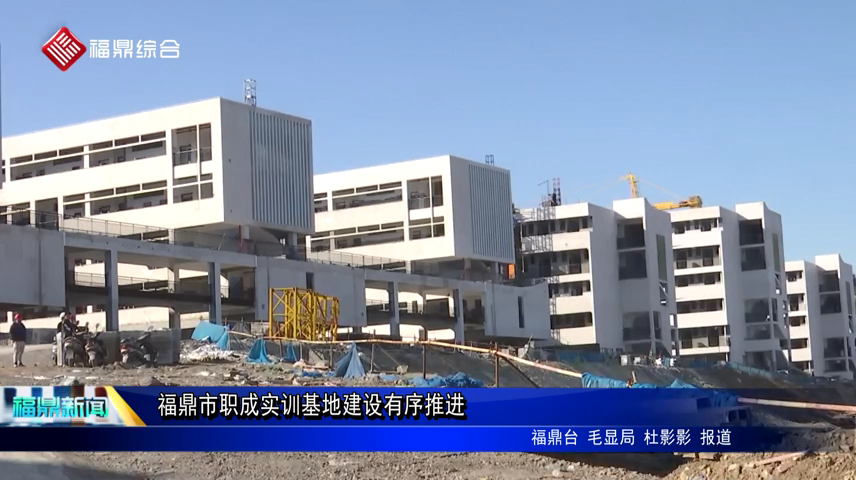 福鼎市職成實訓基地建設有序推進
