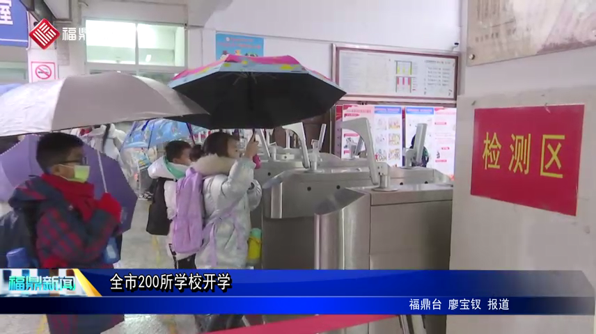 全市200所學校開學