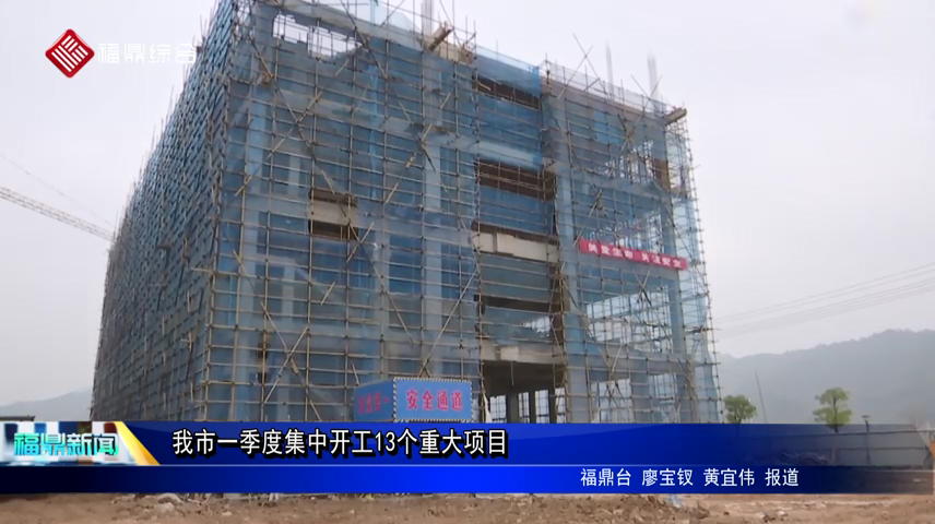 我市一季度集中開工13個重大項目