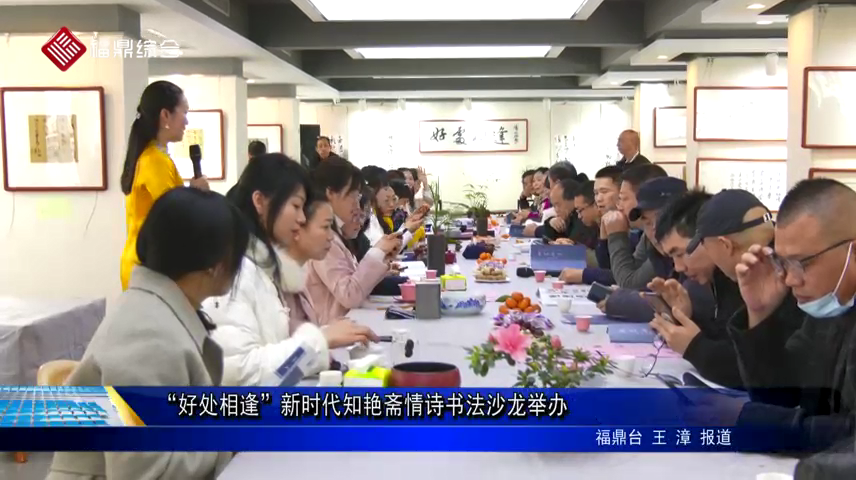 “好處相逢”新時代知艷齋情詩書法沙龍舉辦