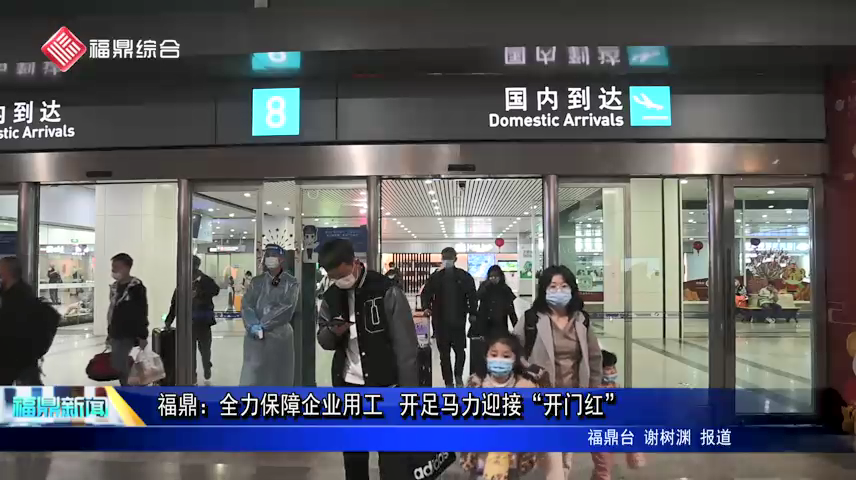 福鼎：全力保障企業用工 開足馬力迎接“開門紅”
