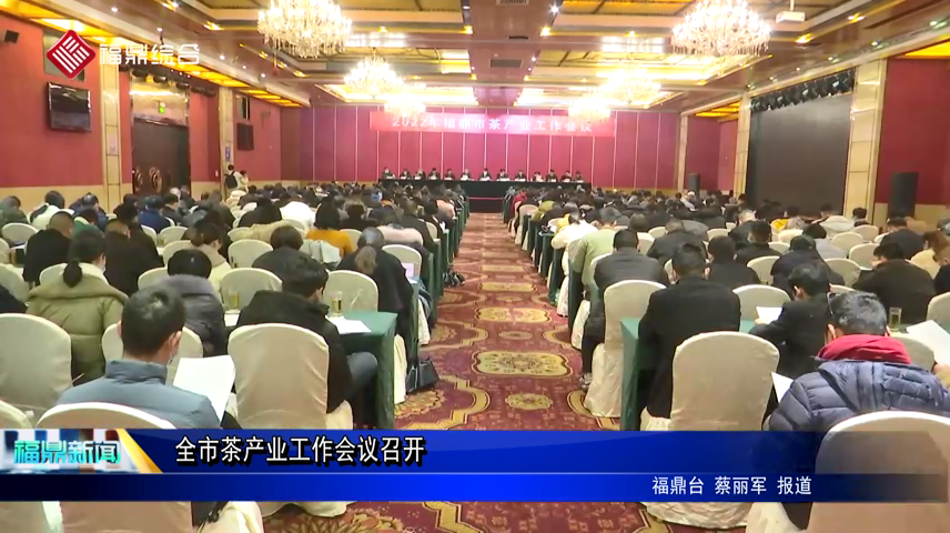 全市茶產業工作會議召開