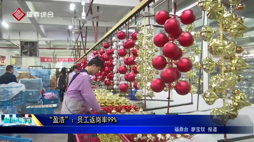 “盈浩”：員工返崗率99%