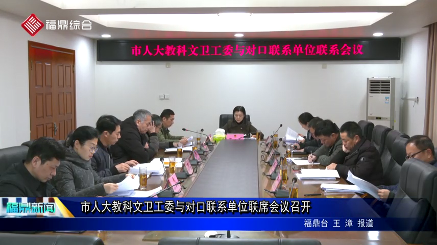 市人大教科文衛工委與對口聯系單位聯席會議召開