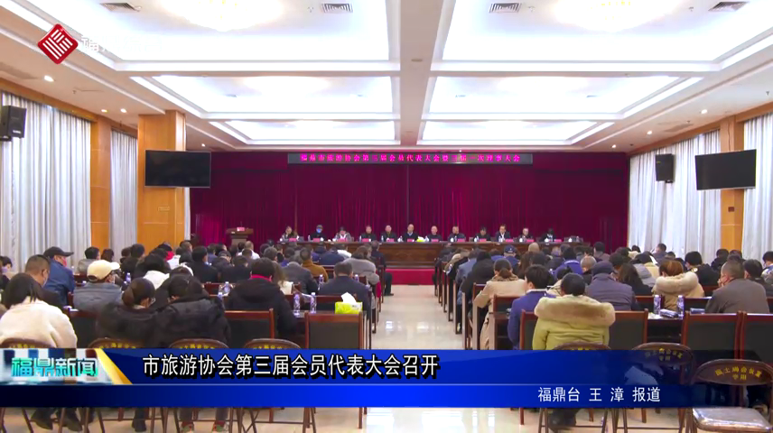 市旅游協會第三屆會員代表大會召開