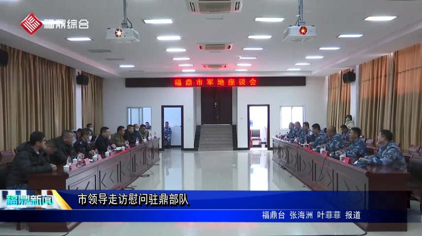 市領導走訪慰問駐鼎部隊