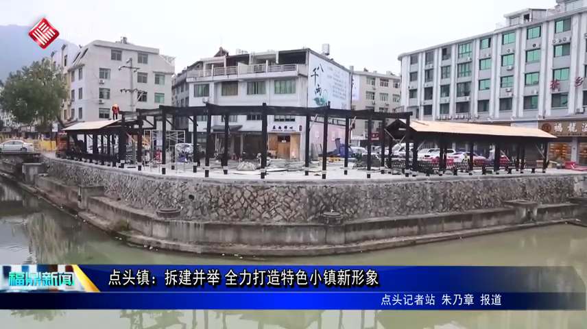 點頭鎮：拆建并舉 全力打造特色小鎮新形象