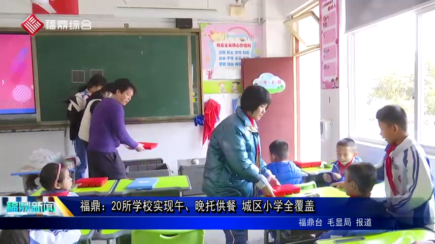 福鼎：20所學校實現午、晚托供餐 城區小學全覆蓋