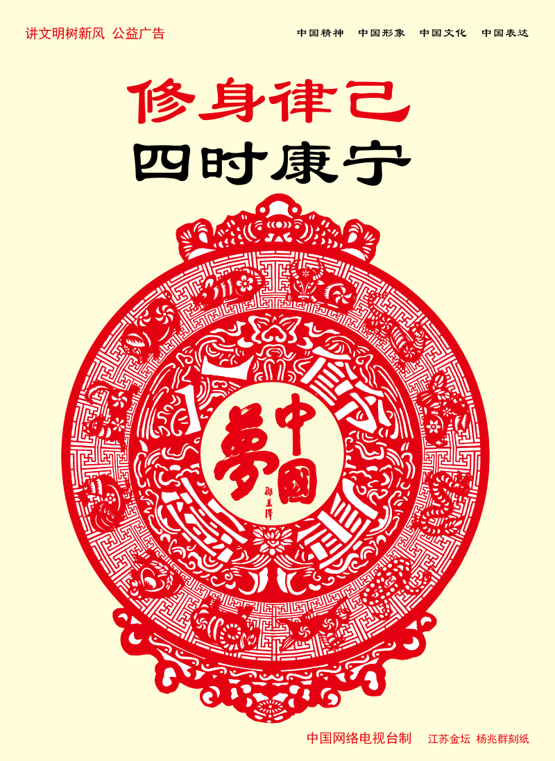 【公益廣告】講文明樹新風|修身律己 四時康寧