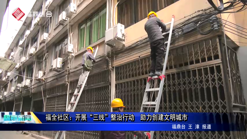 福全社區：開展“三線”整治行動  助力創建文明城市