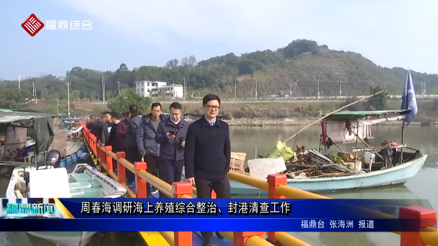 周春海調研海上養殖綜合整治、封港清查工作