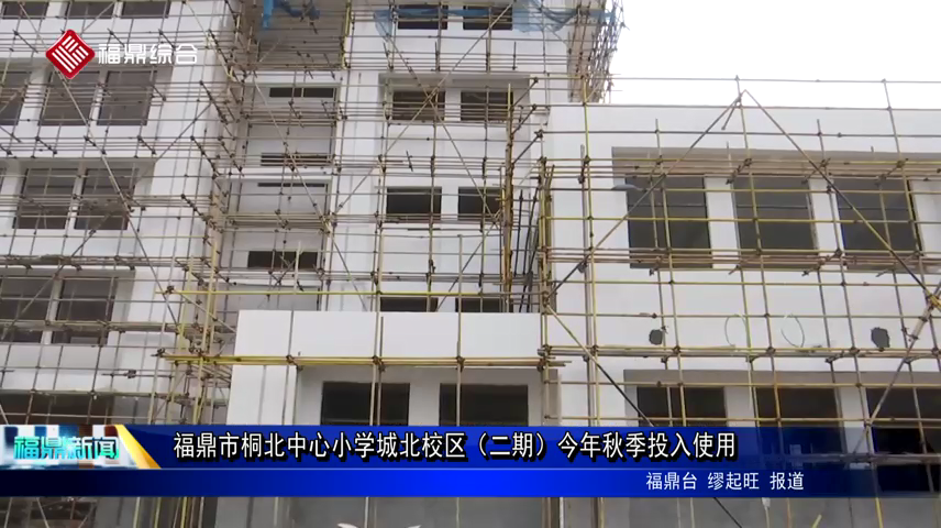 福鼎市桐北中心小學城北校區（二期）今年秋季投入使用