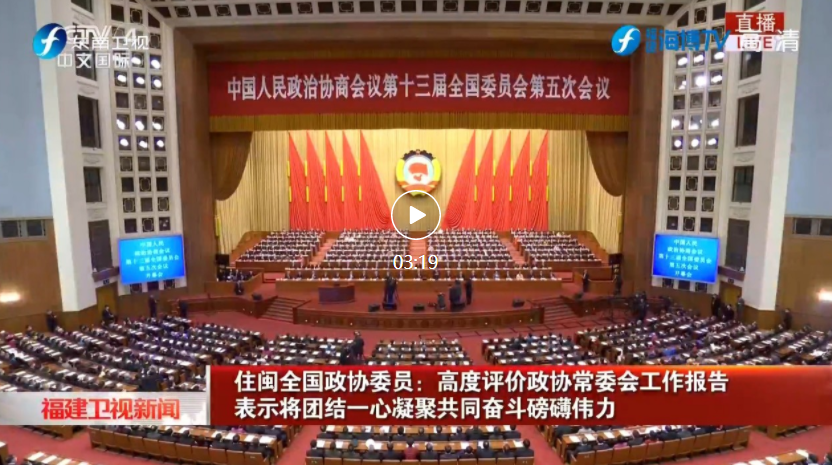 住閩全國政協委員：高度評價政協常委會工作報告 表示將團結一心凝聚共同奮斗磅礴偉力
